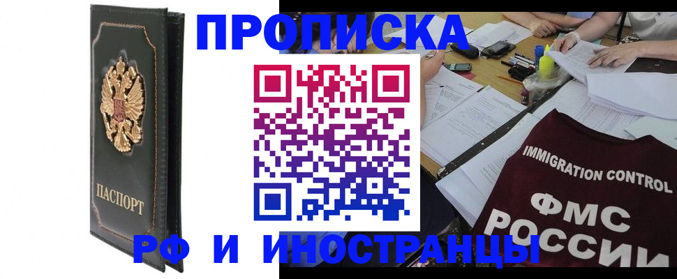 прописка штамп в Высоковске